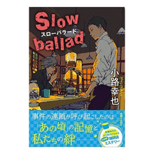 Load image into Gallery viewer, スローバラード　Ｓｌｏｗ　ｂａｌｌａｄ
