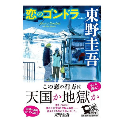＃東野　圭吾　著 ＃恋のゴンドラ ﾋｶﾞｼﾉｹｲｺﾞ 実業之日本社 : Written by Keigo Higashino love gondola :9784408536958