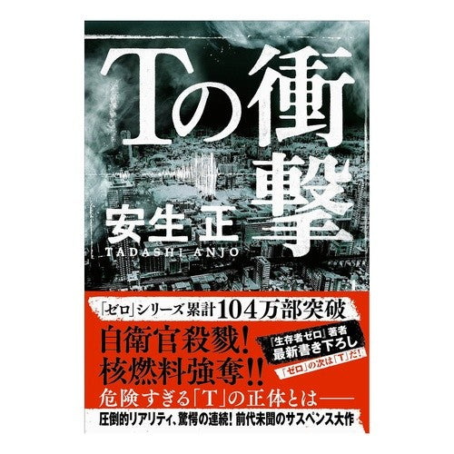Ｔの衝撃 Anjiyotadashi T impact