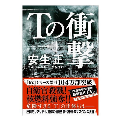 Ｔの衝撃 Anjiyotadashi T impact