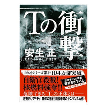 画像をギャラリービューアに読み込む, Ｔの衝撃 Anjiyotadashi T impact
