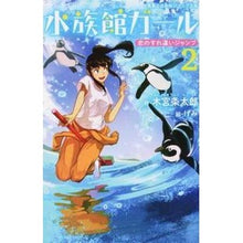 画像をギャラリービューアに読み込む, 水族館ガール　　　２　恋のすれ違いジャン Kimiya Jotaro
