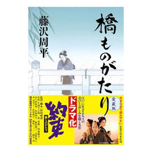 Load image into Gallery viewer, 橋ものがたり　愛蔵版
