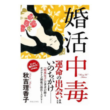 画像をギャラリービューアに読み込む, 婚活中毒 Rikako Akiyoshi
