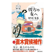 画像をギャラリービューアに読み込む, 彼方の友へ Ibukiyuki To a friend beyond
