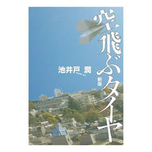 画像をギャラリービューアに読み込む, ＃池井戸　潤　著 ＃空飛ぶタイヤ　新版 ｲｹｲﾄﾞｼﾞﾕﾝ 実業之日本社 空飛ぶタイヤ 新版 : Written by Jun Ikeido Flying Tire New Edition :9784408537245
