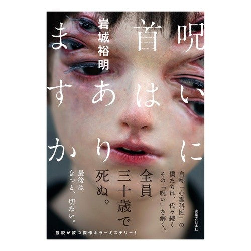 呪いに首はありますか Hiroaki Iwaki Does the curse have a head?