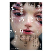 画像をギャラリービューアに読み込む, 呪いに首はありますか Hiroaki Iwaki Does the curse have a head?
