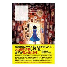 Load image into Gallery viewer, アリバイ崩し承ります
