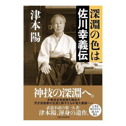 深淵の色は　佐川幸義伝 Yo Tsumoto
