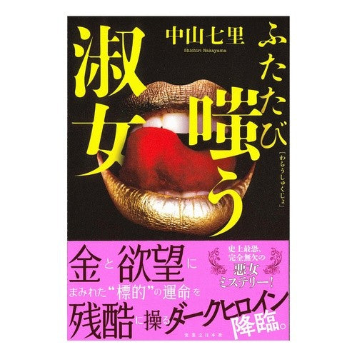 ふたたび嗤う淑女