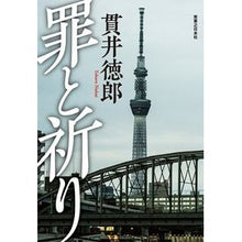 画像をギャラリービューアに読み込む, 罪と祈り

