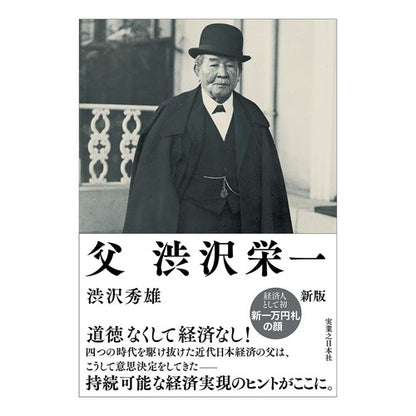 父　渋沢栄一　新版