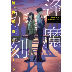 逢魔が刻　腕貫探偵リブート Yasuhiko Nishizawa