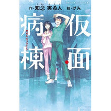 画像をギャラリービューアに読み込む, 仮面病棟 Chinemikito masked ward
