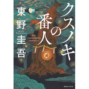 ＃東野　圭吾　著 ＃クスノキの番人 ﾋｶﾞｼﾉｹｲｺﾞ 実業之日本社 : Written by Keigo Higashino camphor tree keeper :9784408537566