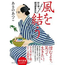 画像をギャラリービューアに読み込む, ＃あさの　あつこ　著 ＃風を結う　針と剣　縫箔屋事件帖 ｱｻﾉｱﾂｺ 実業之日本社 風を結う 針と剣 縫箔屋事件帖 : Written by Atsuko Asano Connecting the Wind: The Needle and the Sword -  : Written by Atsuko Asano Connec :9784408537573
