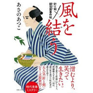 ＃あさの　あつこ　著 ＃風を結う　針と剣　縫箔屋事件帖 ｱｻﾉｱﾂｺ 実業之日本社 風を結う 針と剣 縫箔屋事件帖 : Written by Atsuko Asano Connecting the Wind: The Needle and the Sword -  : Written by Atsuko Asano Connec :9784408537573