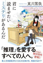 画像をギャラリービューアに読み込む, #東川篤哉 #君に読ませたいミステリがあるんだ :9784408537580
