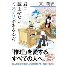 画像をギャラリービューアに読み込む, 君に読ませたいミステリがあるんだ
