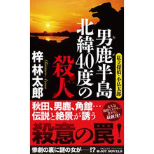 画像をギャラリービューアに読み込む, 男鹿半島北緯４０度の殺人　私立探偵・小仏
