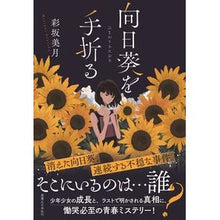Load image into Gallery viewer, 向日葵を手折る Mizuki Ayasaka
