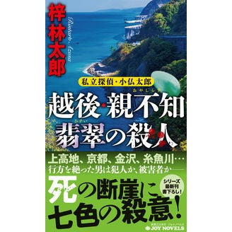 越後・親不知翡翠の殺人　私立探偵・小仏太