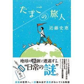 たまごの旅人