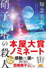 画像をギャラリービューアに読み込む, #知念実希人 #硝子の塔の殺人# 9784408537870 :9784408537870

