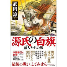 画像をギャラリービューアに読み込む, 源氏の白旗
