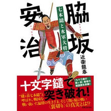画像をギャラリービューアに読み込む, 脇坂安治　七本鑓と水軍大将 Tatsuharu Konoe
