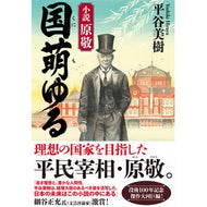 国萌ゆる　小説　原敬 Miki Hiratani