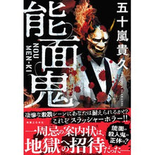 画像をギャラリービューアに読み込む, 能面鬼
