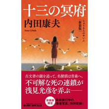 画像をギャラリービューアに読み込む, ＃内田 康夫 ＃十三の冥府　新装版 ｳﾁﾀﾞﾔｽｵ | Yasuo Uchida :9784408537986
