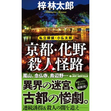 画像をギャラリービューアに読み込む, ＃梓 林太郎 ＃京都・化野殺人怪路　私立探偵・小仏太郎 ｱｽﾞｻﾘﾝﾀﾛｳ :9784408538082

