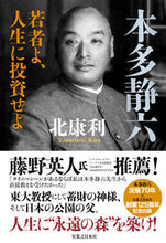 画像をギャラリービューアに読み込む, #北康利 #本多静六若者よ、人生に投資せよ
