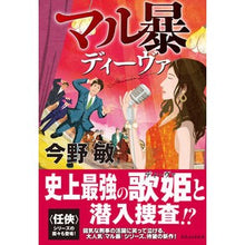 Load image into Gallery viewer, マル暴ディーヴァ
