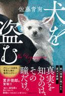#佐藤青南 #犬を盗む