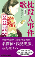 画像をギャラリービューアに読み込む, #内田康夫 #歌枕殺人事件新装版 :9784408538266
