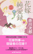画像をギャラリービューアに読み込む, #赤川次郎 #花嫁純愛録 :9784408538303
