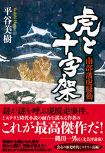 画像をギャラリービューアに読み込む, #平谷美樹 #虎と十字架南部藩虎騒動 :9784408538396
