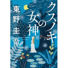 画像をギャラリービューアに読み込む, ＃東野圭吾 ＃クスノキの女神 ﾋｶﾞｼﾉｹｲｺﾞ 実業之日本社 : Keigo Higashino Goddess of camphor tree :9784408538563
