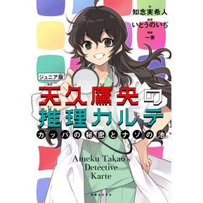 ＃知念実希人 ＃天久鷹央の推理カルテ　ジュニア版　カッパ ﾁﾈﾝﾐｷﾄ 有楽出版社 :9784408538686