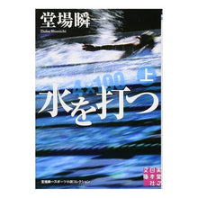 Load image into Gallery viewer, ＃堂場　瞬一　著 ＃水を打つ　上　堂場瞬一スポーツ小説コレク ﾄﾞｳﾊﾞｼﾕﾝｲﾁ 実業之日本社 水を打つ(上) (実業之日本社文庫) : Written by Shunichi Doba Hitting the Water Part 1 Shunichi Dob : Written by Shunichi Doba Hitti :9784408550022
