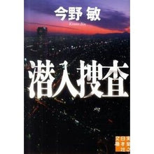Load image into Gallery viewer, ＃今野　敏　著 ＃潜入捜査 ｺﾝﾉﾋﾞﾝ 実業之日本社 (実業之日本社文庫) : Written by Satoshi Konno Undercover investigation :9784408550268

