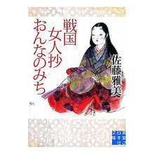 Load image into Gallery viewer, ＃佐藤　雅美　著 ＃戦国女人抄　おんなのみち ｻﾄｳﾏｻﾖｼ 実業之日本社 戦国女人抄 おんなのみち (実業之日本社文庫) : Written by Masami Sato Sengoku Onna no Michi :9784408550275

