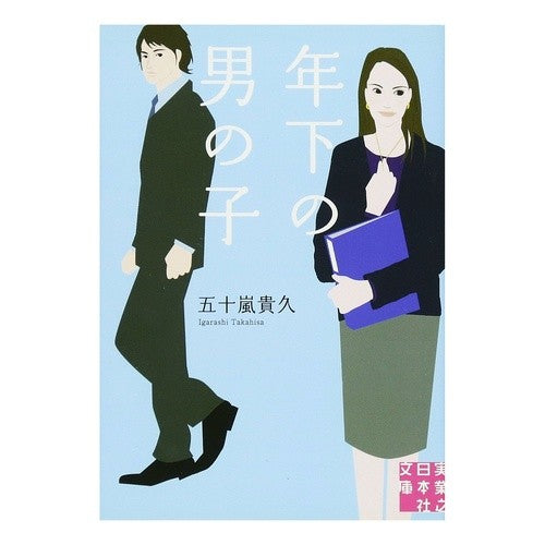年下の男の子