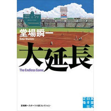 画像をギャラリービューアに読み込む, ＃堂場　瞬一　著 ＃大延長　堂場瞬一スポーツ小説コレクション ﾄﾞｳﾊﾞｼﾕﾝｲﾁ 実業之日本社 大延長 堂場瞬一スポーツ小説コレクション (実業之日本社文庫) : Written by Shunichi Doba Large extension Shunichi : Written by Shunichi Doba Large :9784408550404
