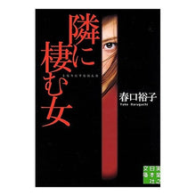 Load image into Gallery viewer, 隣に棲む女 Yuko Haruguchi
