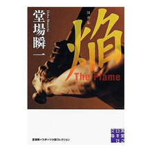 Load image into Gallery viewer, ＃堂場　瞬一　著 ＃焔　Ｔｈｅ　Ｆｌａｍｅ　堂場瞬一スポーツ ﾄﾞｳﾊﾞｼﾕﾝｲﾁ 実業之日本社 焔 The Flame (実業之日本社文庫 堂場瞬一スポーツ小説コレクション) : Written by Shunichi Doba The Flame Shunic : Written by Shunichi Doba The F :9784408550466
